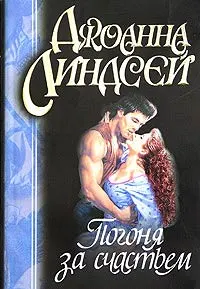 Обложка: Погоня за счастьем