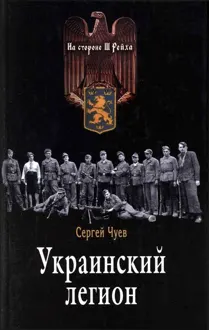 Обложка: Украинский легион