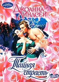 Обложка: Тайная страсть