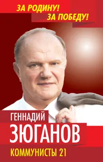 Обложка: Коммунисты – 21