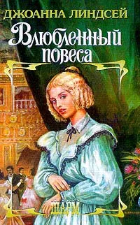 Обложка: Влюбленный повеса