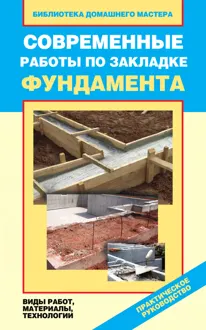 Обложка: Современные работы по закладке фундамента. Виды работ, материалы, технологии