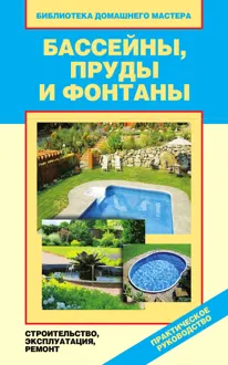 Обложка: Бассейны, пруды и фонтаны. Строительство, эксплуатация, ремонт