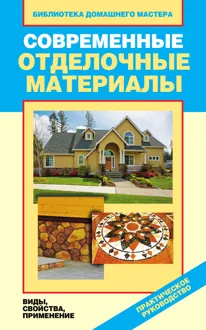 Обложка: Современные отделочные материалы. Виды, свойства, применение