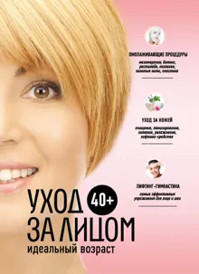 Обложка: 40+. Уход за лицом