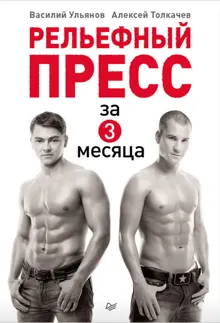 Обложка: Рельефный пресс за 3 месяца