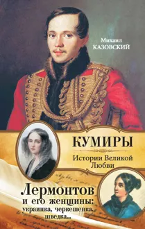 Обложка: Лермонтов и его женщины: украинка, черкешенка, шведка…