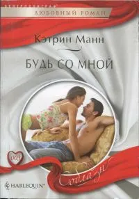 Обложка: Будь со мной