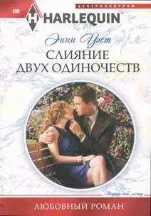 Обложка: Слияние двух одиночеств