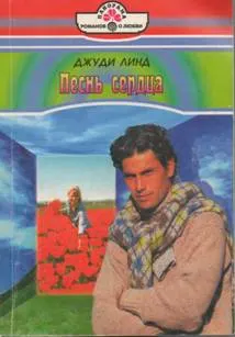 Обложка: Песнь сердца