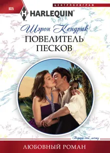 Обложка: Повелитель песков