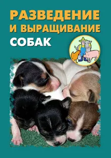 Обложка: Разведение и выращивание собак