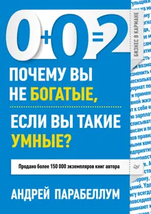 Обложка: 0+0=2. Почему вы не богатые, если вы такие умные?