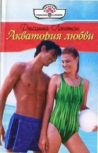 Обложка: Акватория любви
