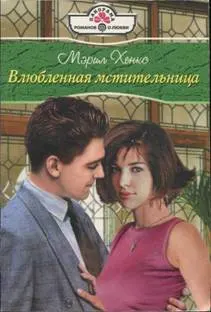 Обложка: Влюбленная мстительница