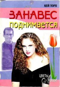 Обложка: Занавес поднимается