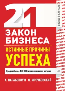 Обложка: 21 закон бизнеса. Истинные причины успеха