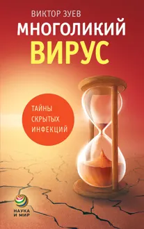 Обложка: Многоликий вирус. Тайны скрытых инфекций