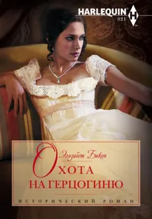 Обложка: Охота на герцогиню