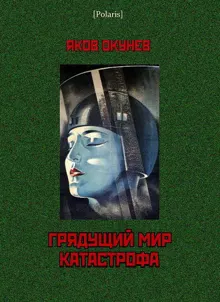 Обложка: Грядущий мир. Катастрофа