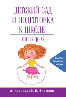 Обложка: Детский сад и подготовка к школе
