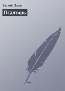 Обложка: Псалтирь