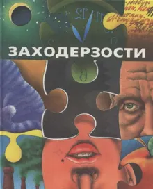Обложка: Заходерзости