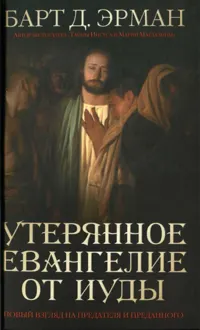 Обложка: Утерянное Евангелие от Иуды. Новый взгляд на предателя и преданного