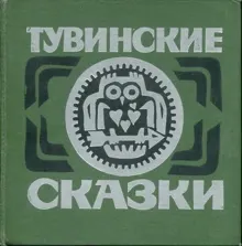 Обложка: ТУВИНСКИЕ СКАЗКИ