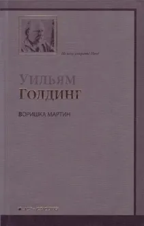 Обложка: Воришка Мартин
