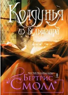 Обложка: Колдунья из Бельмаира
