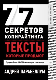 Обложка: 77 секретов копирайтинга. Тексты, которые продают