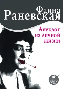Обложка: Анекдот из личной жизни