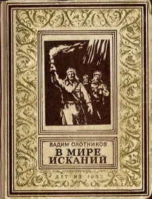Обложка: В мире исканий