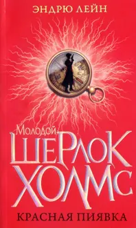 Обложка: Красная пиявка
