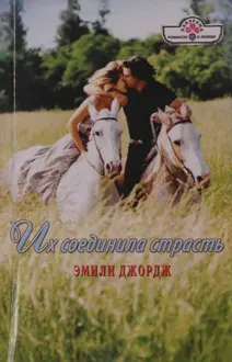 Обложка: Их соединила страсть