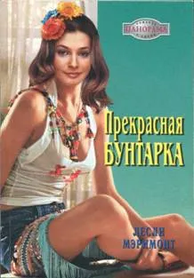 Обложка: Прекрасная бунтарка