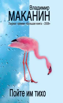 Обложка: Пойте им тихо