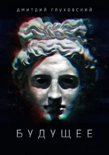 Обложка: Будущее