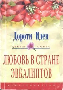 Обложка: Любовь в стране эвкалиптов