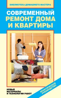 Обложка: Современный ремонт дома и квартиры. Новые материалы и технологии работ