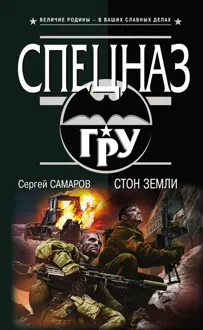 Обложка: Стон земли