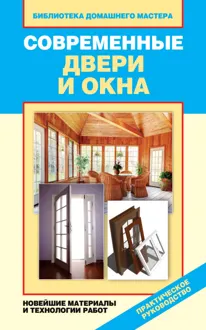 Обложка: Современные двери и окна. Новейшие материалы и технологии работ