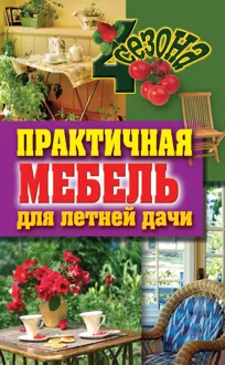 Обложка: Практичная мебель для летней дачи