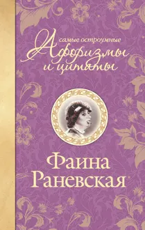 Обложка: Самые остроумные афоризмы и цитаты