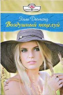 Обложка: Воздушный поцелуй