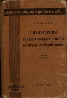 Обложка: Похождения бравого солдата Швейка во время мировой войны. Часть вторая