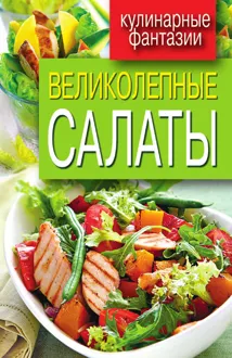 Обложка: Великолепные салаты