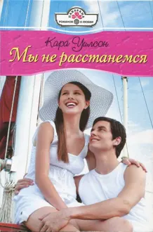 Обложка: Мы не расстанемся