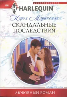 Обложка: Скандальные последствия